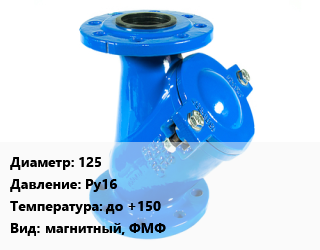 Фильтр 125 Ру16 до +150 магнитный, ФМФ, шт, фланцевый цена от 4377 ₼ / шт, где купить, условия доставки в Баку и Бакинская области